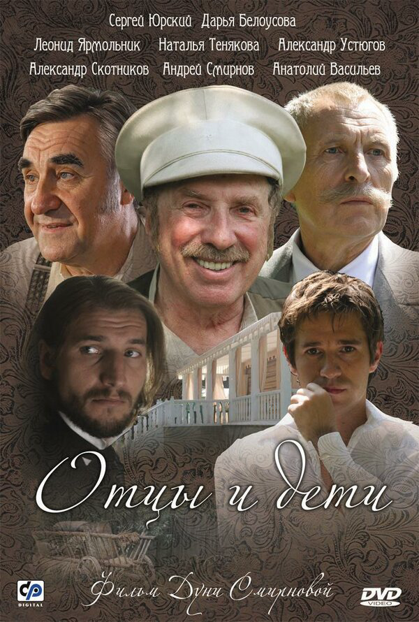 Отцы и дети 2008 смотреть онлайн бесплатно